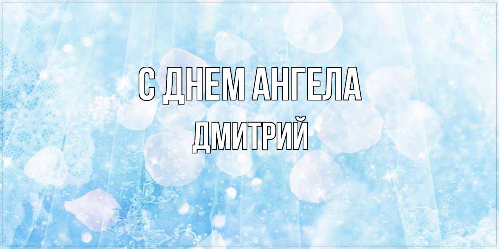 Открытка  с именем. дмитрий, С днем ангела  