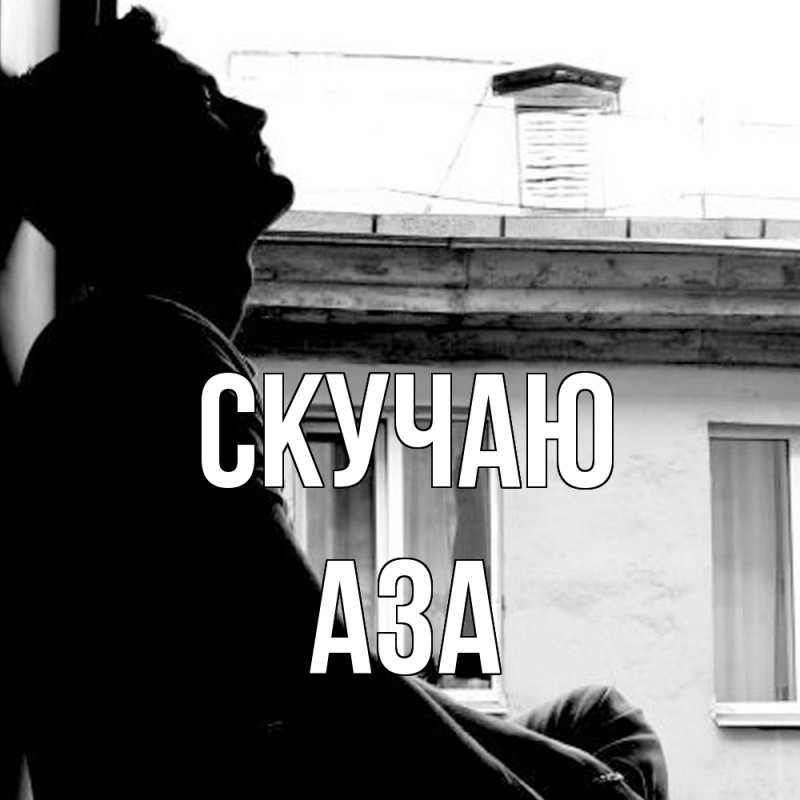Картинка Скучаю, Аза