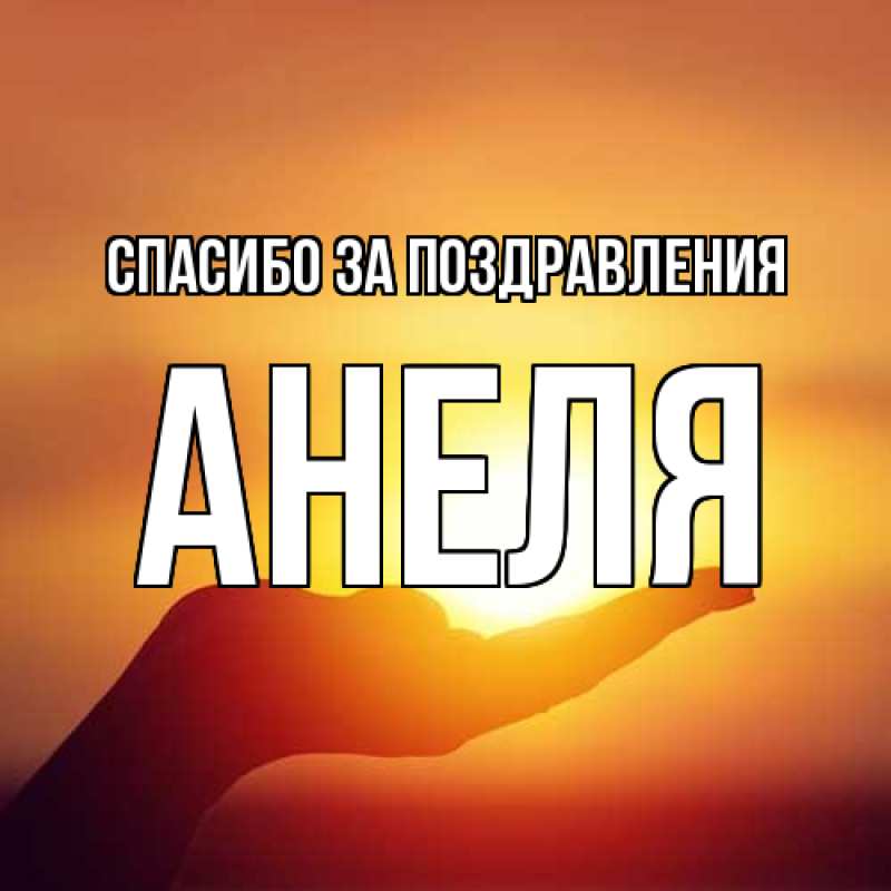 Картинка Спасибо за поздравления, Анеля