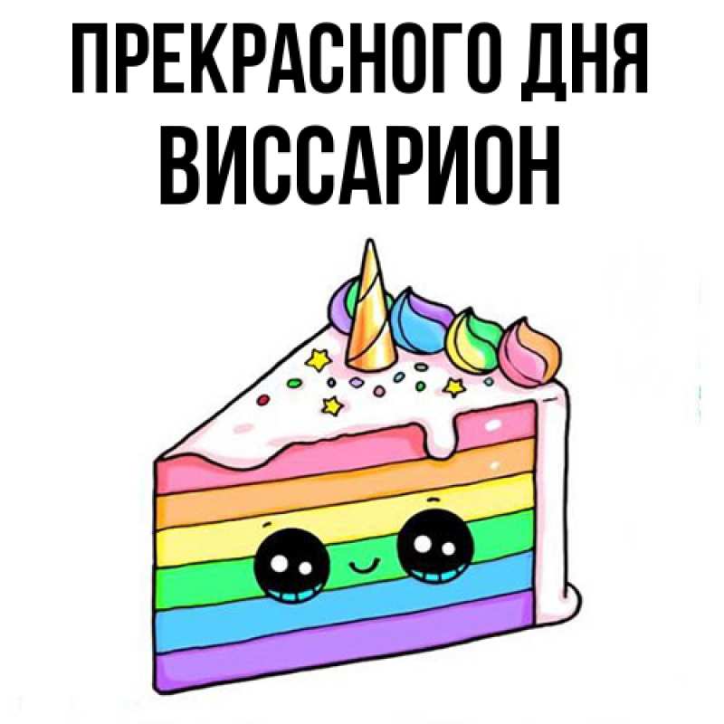 Картинка Прекрасного дня, Виссарион