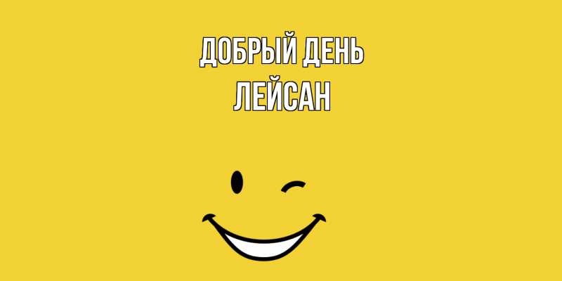 Картинка Добрый день, Лейсан