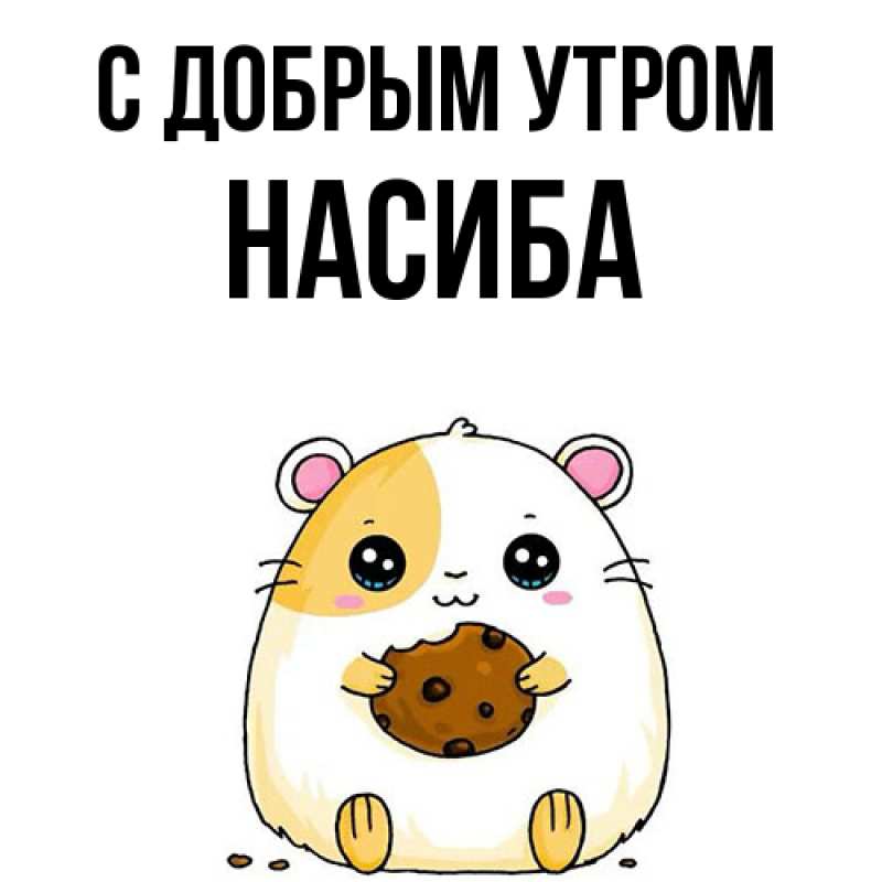 Картинка С добрым утром, Насиба