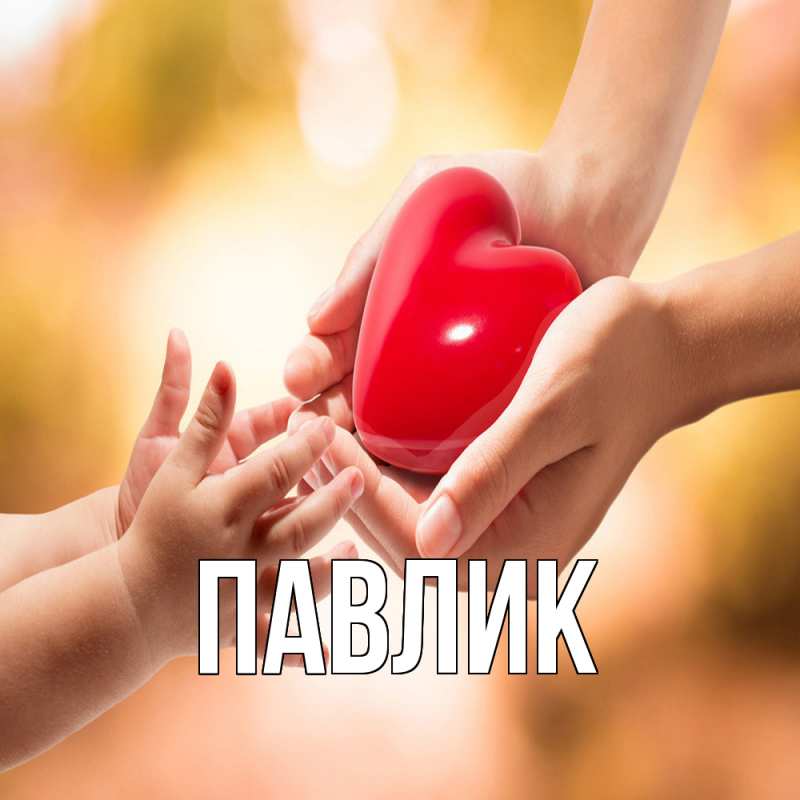 Картинка  с именем , Павлик