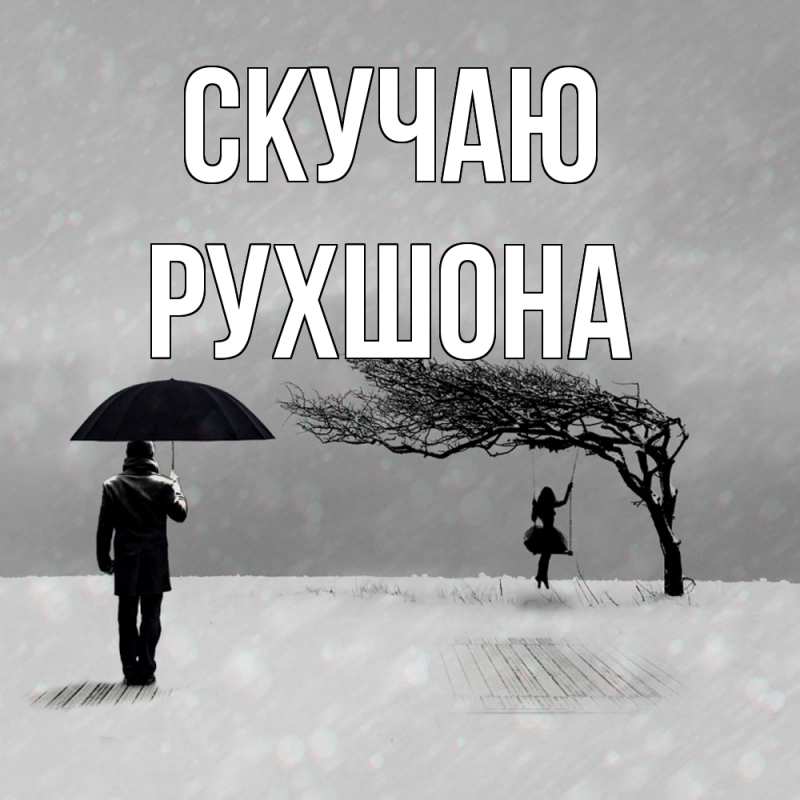 Картинка Скучаю, Рухшона