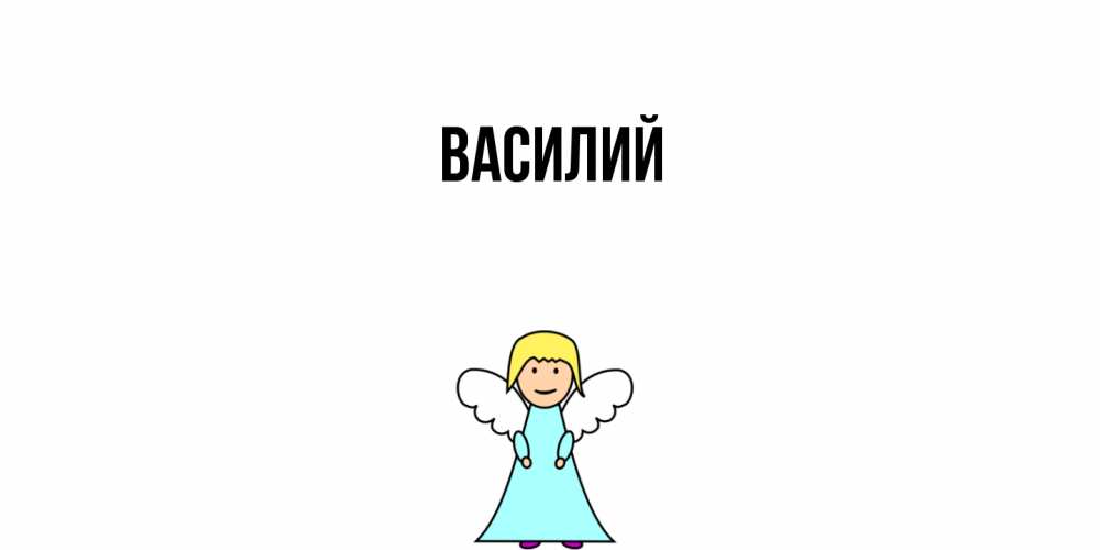 Открытка  с именем. Василий, Главная  