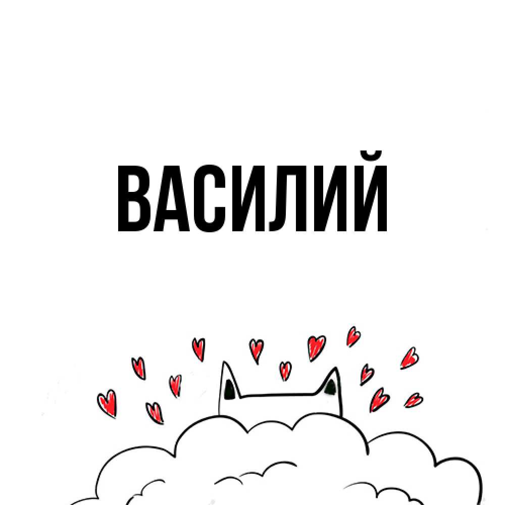 Открытка  с именем. Василий, Главная  