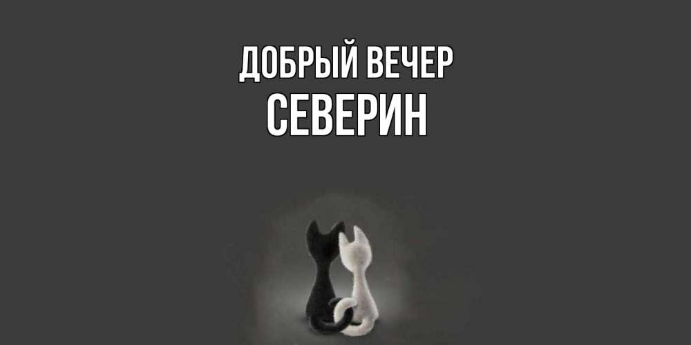 Открытка  с именем. Северин, Добрый вечер  
