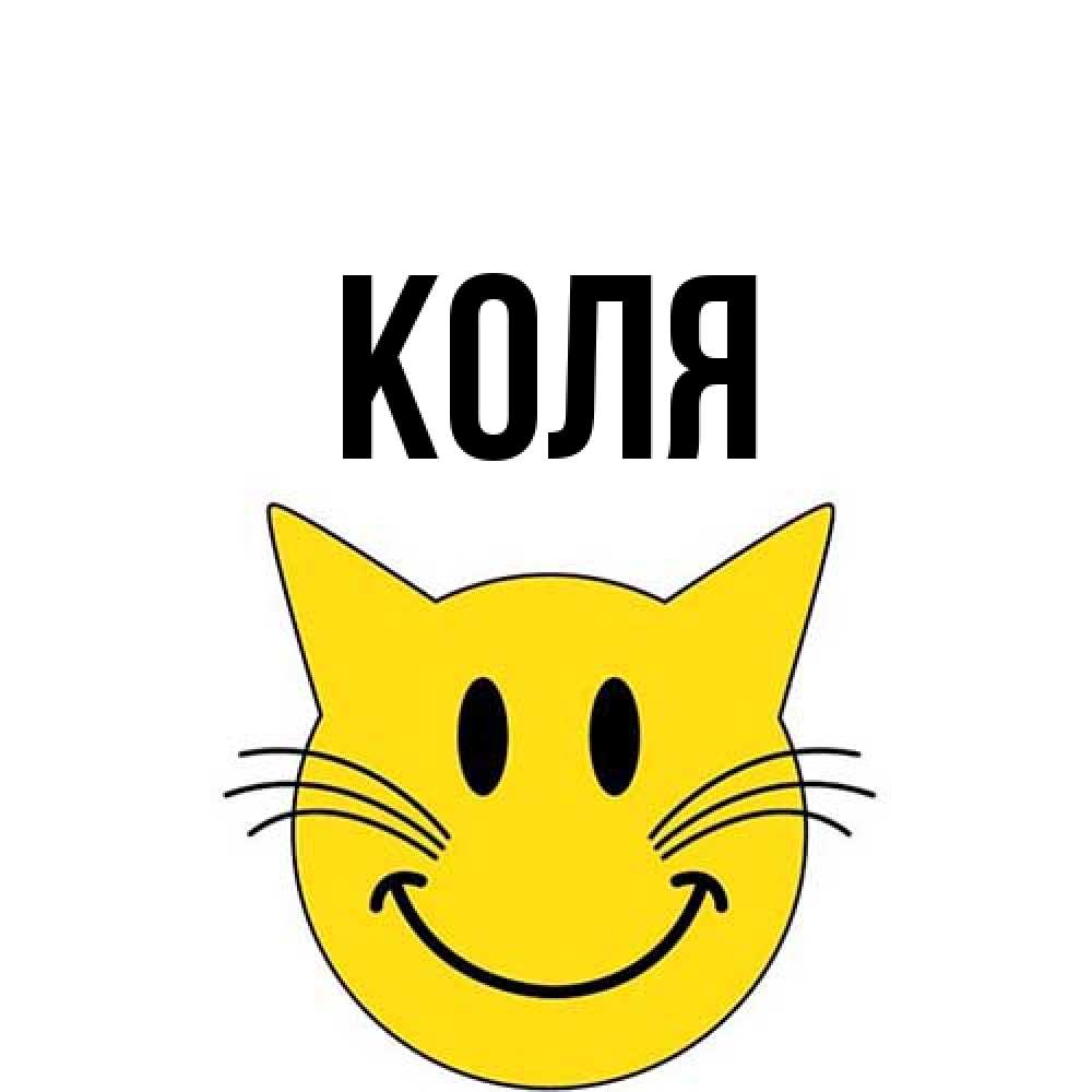 Открытка  с именем. коля, Главная  