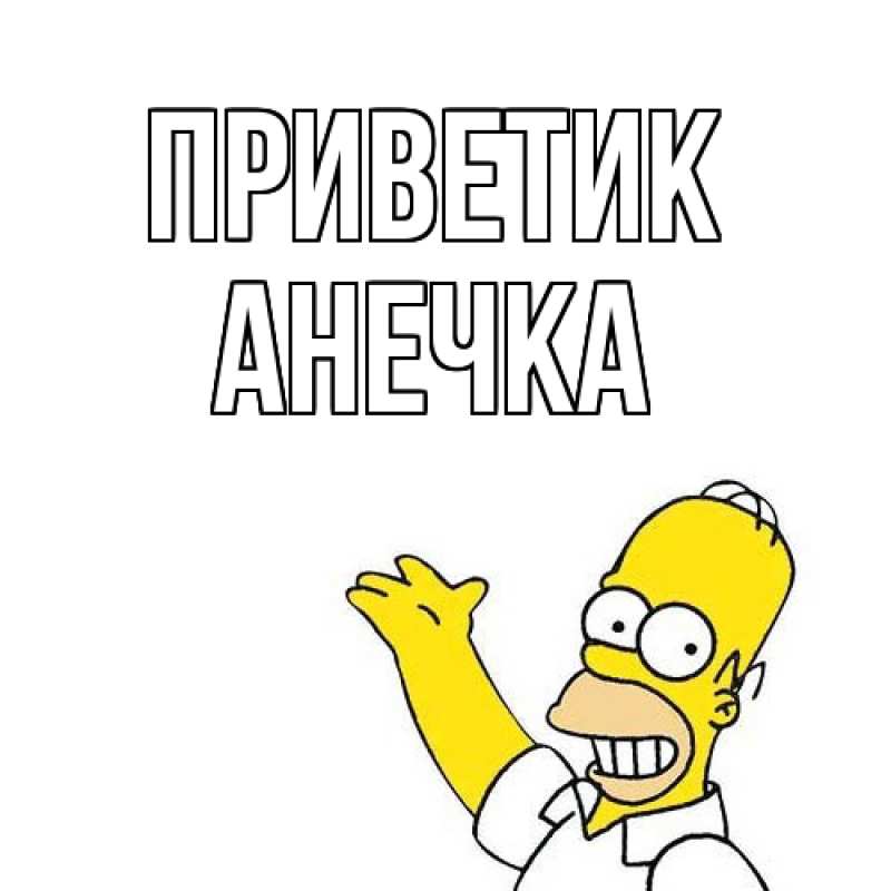 Картинка приветик, АНЕЧКА