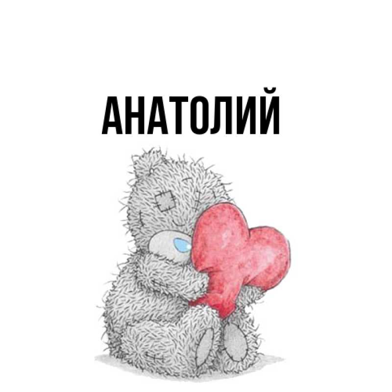 Картинка  с именем , Анатолий