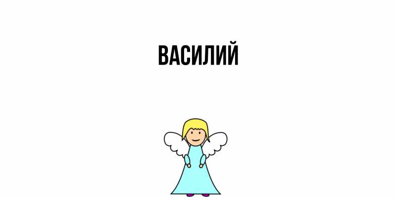 Картинка  с именем , Василий