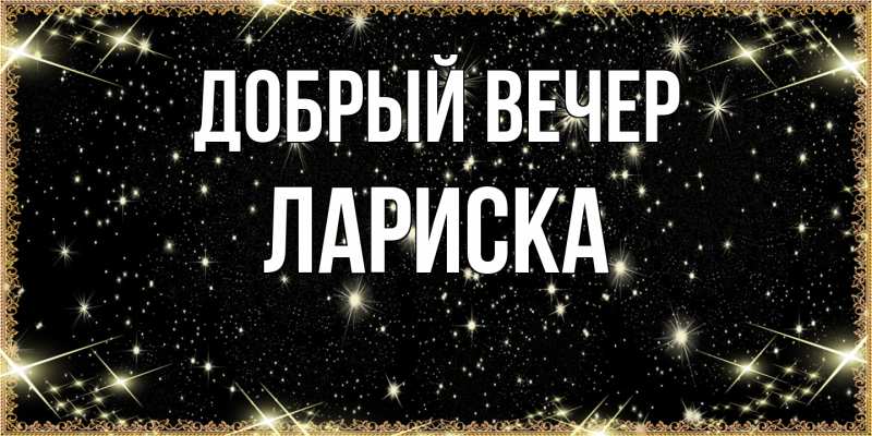 Открытка с именем, Лариска, Добрый вечер