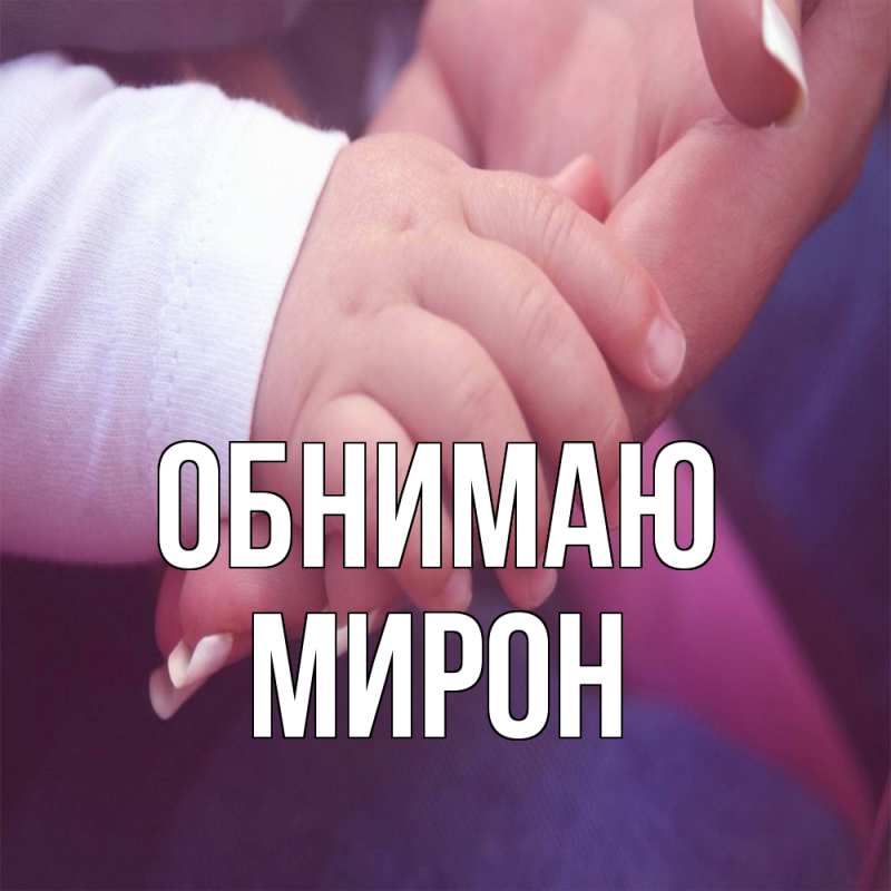 Картинка Обнимаю, Мирон