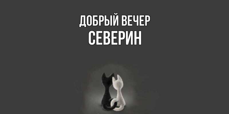 Картинка Добрый вечер, Северин