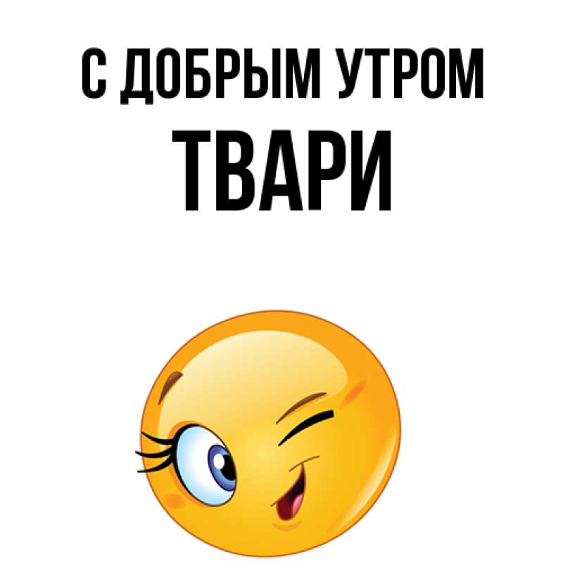 Открытка с именем, твари, С добрым утром