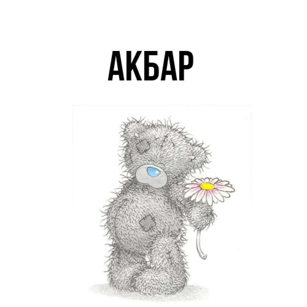 Открытка  с именем. Акбар, Главная  