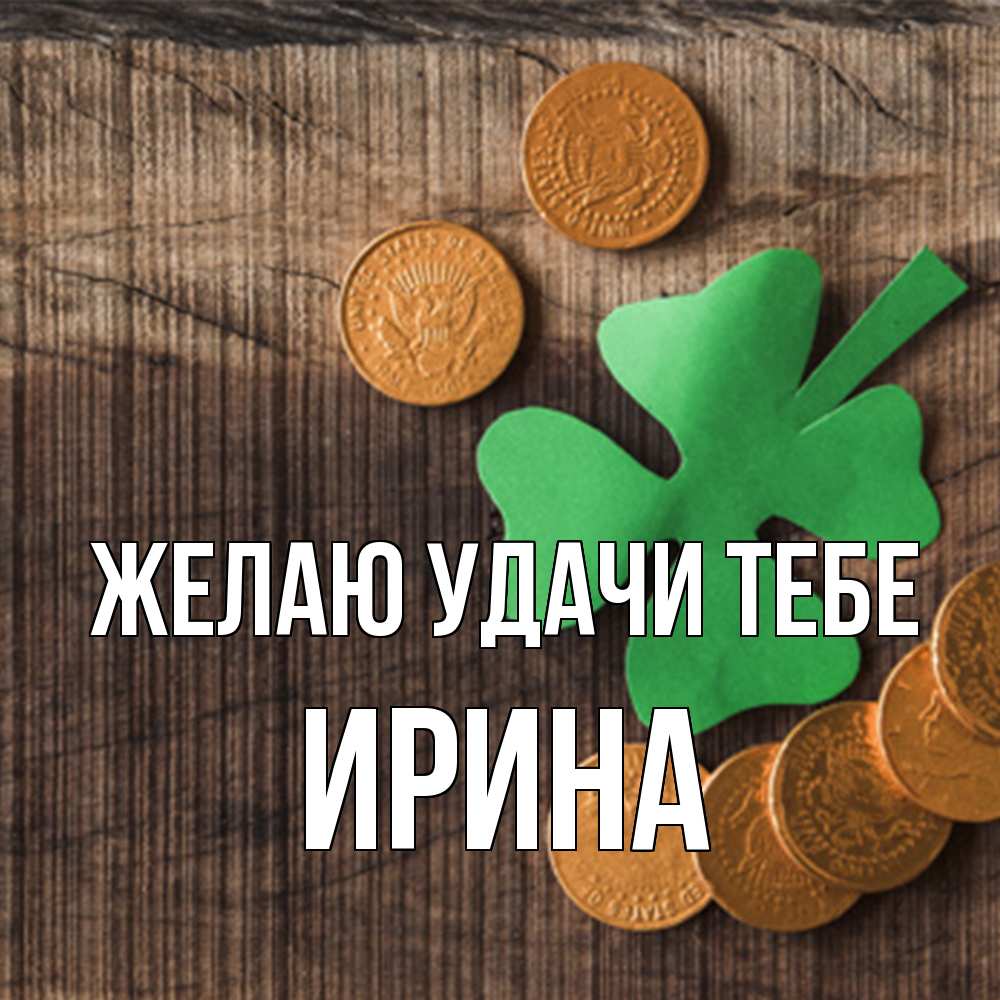 Открытка  с именем. Ирина, Желаю удачи тебе  