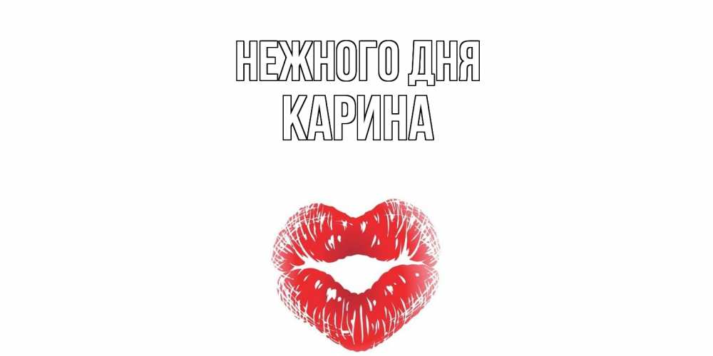 Открытка  с именем. Карина, Нежного дня  