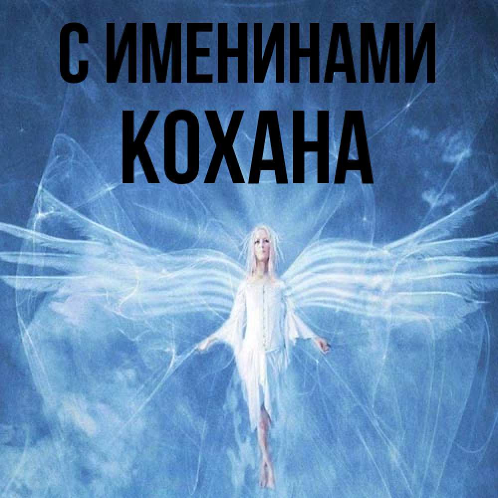 Открытка  с именем. Кохана, С именинами  