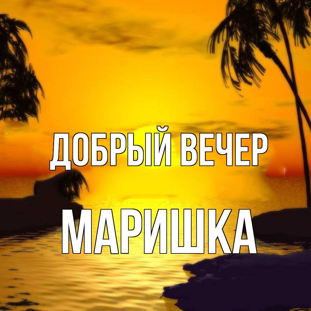 Открытка  с именем. Маришка, Добрый вечер  