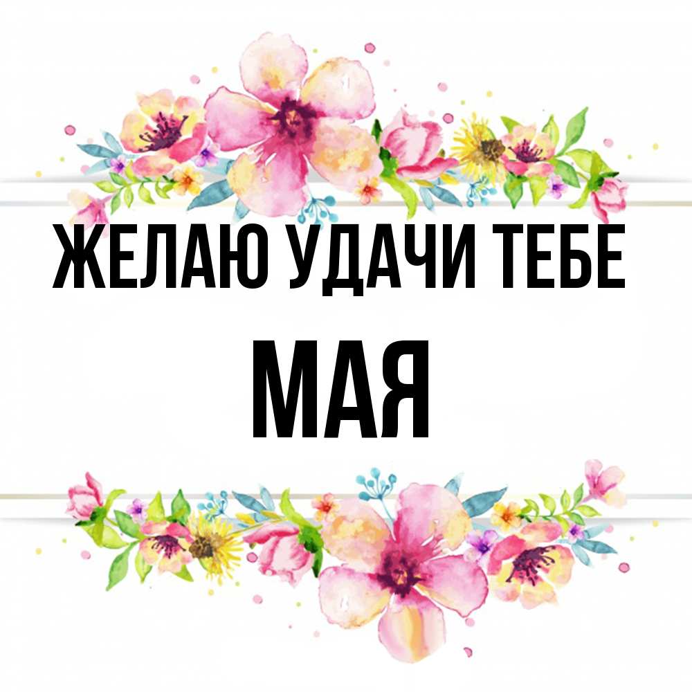 Открытка  с именем. Мая, Желаю удачи тебе  