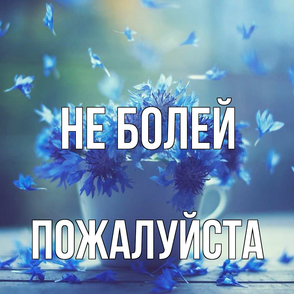 Открытка  с именем. Пожалуйста, Не болей  