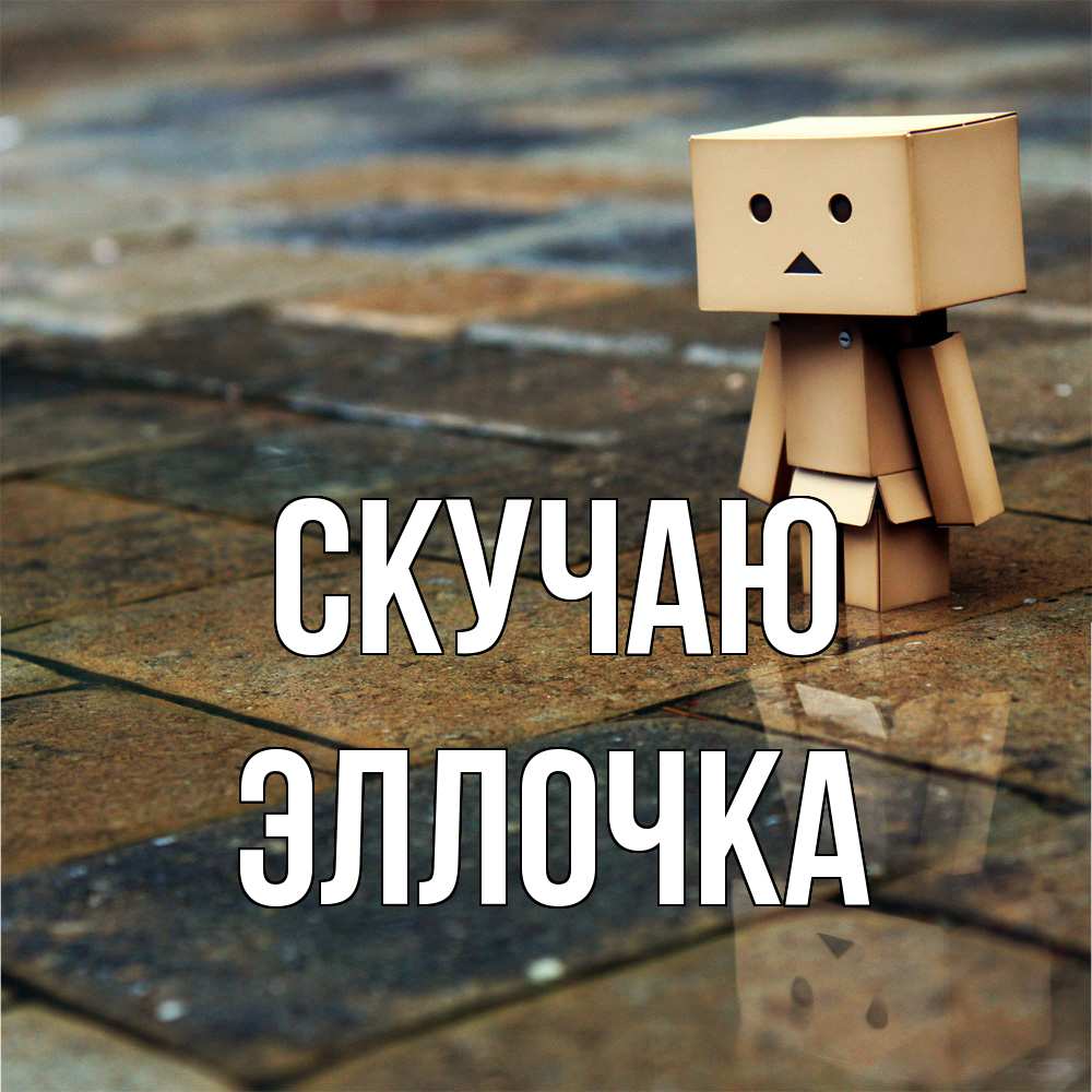 Открытка  с именем. Эллочка, Скучаю  