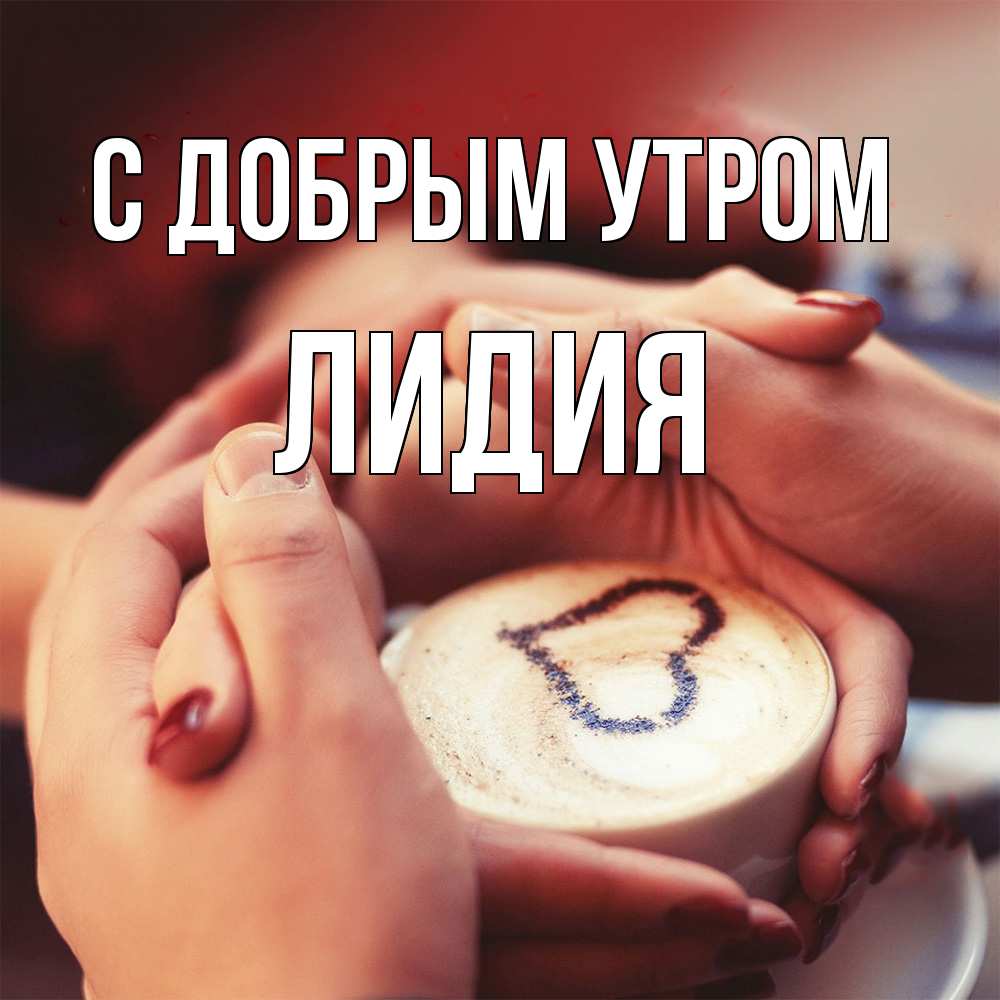 Открытка  с именем. лидия, С добрым утром  