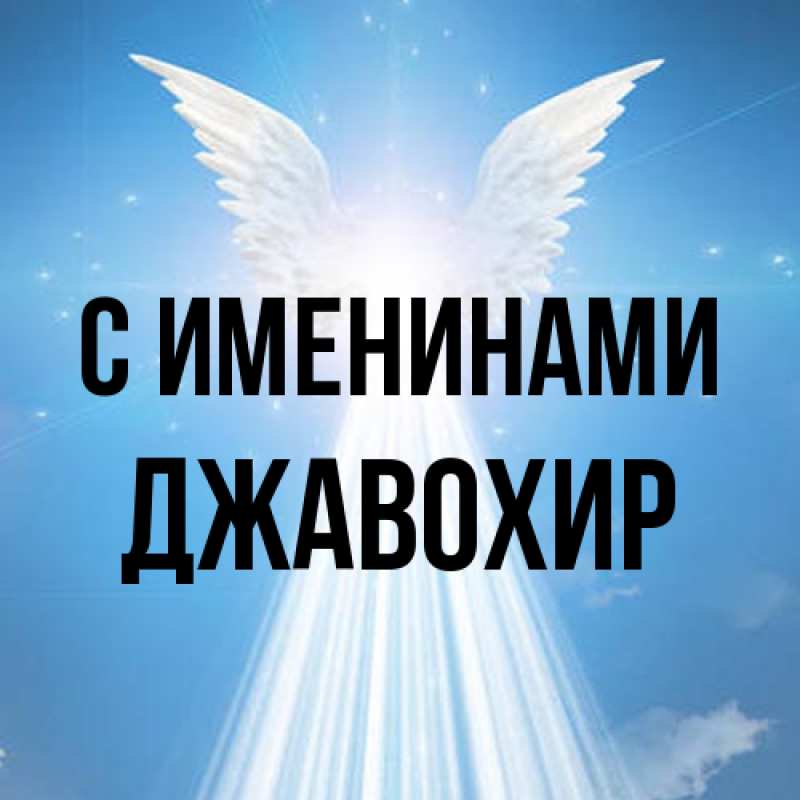 Картинка С именинами, Джавохир