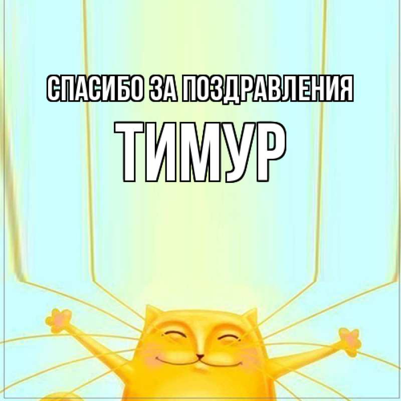 Картинка Спасибо за поздравления, Тимур
