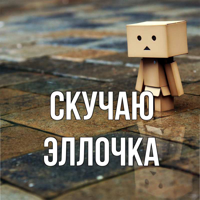 Картинка Скучаю, Эллочка