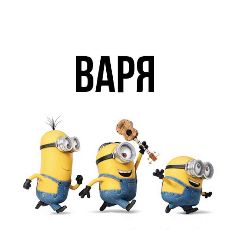 Картинка  с именем , варя