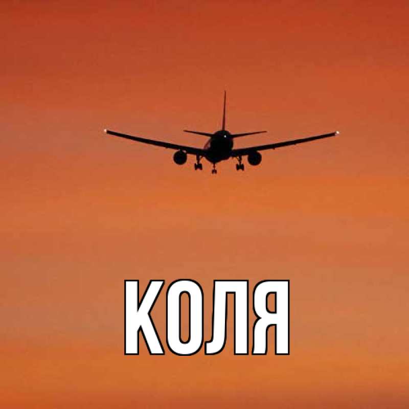 Картинка  с именем , коля