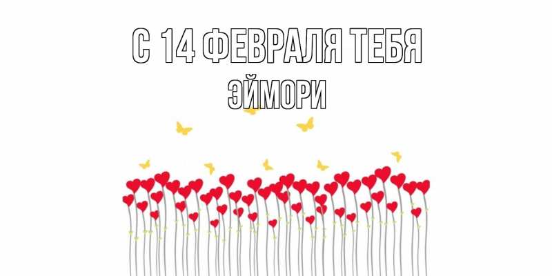 Картинка С 14 февраля тебя, эймори