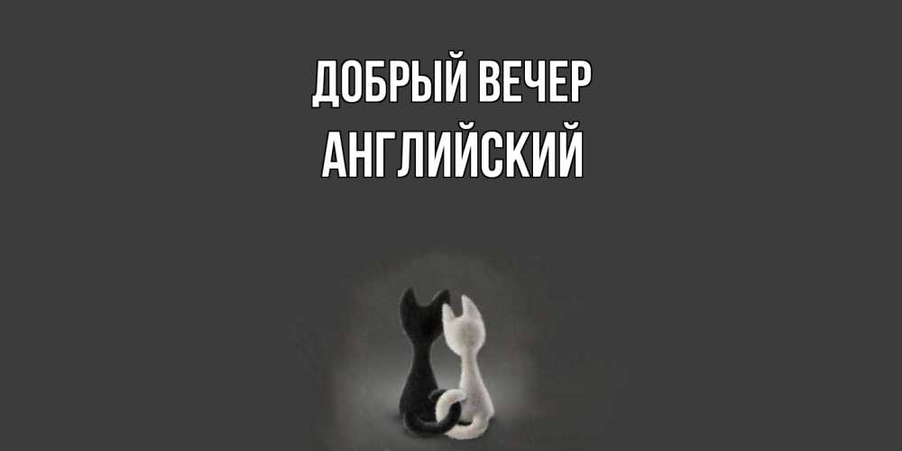 Открытка  с именем. Английский, Добрый вечер  