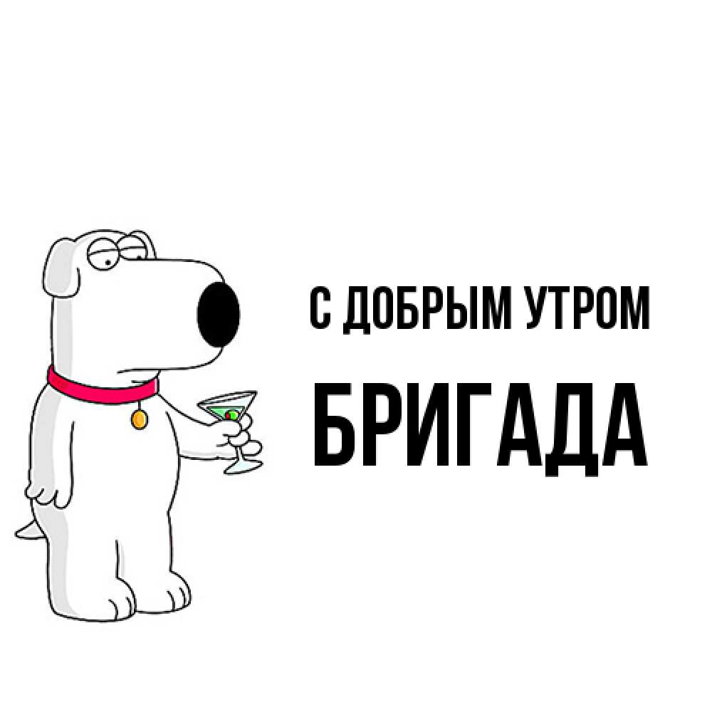 Открытка  с именем. Бригада, С добрым утром  