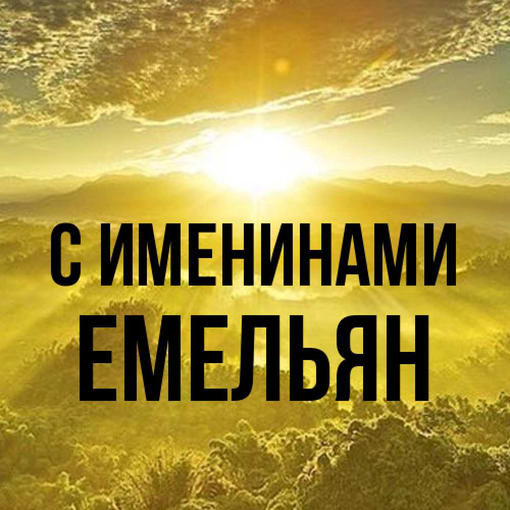 Открытка  с именем. Емельян, С именинами  