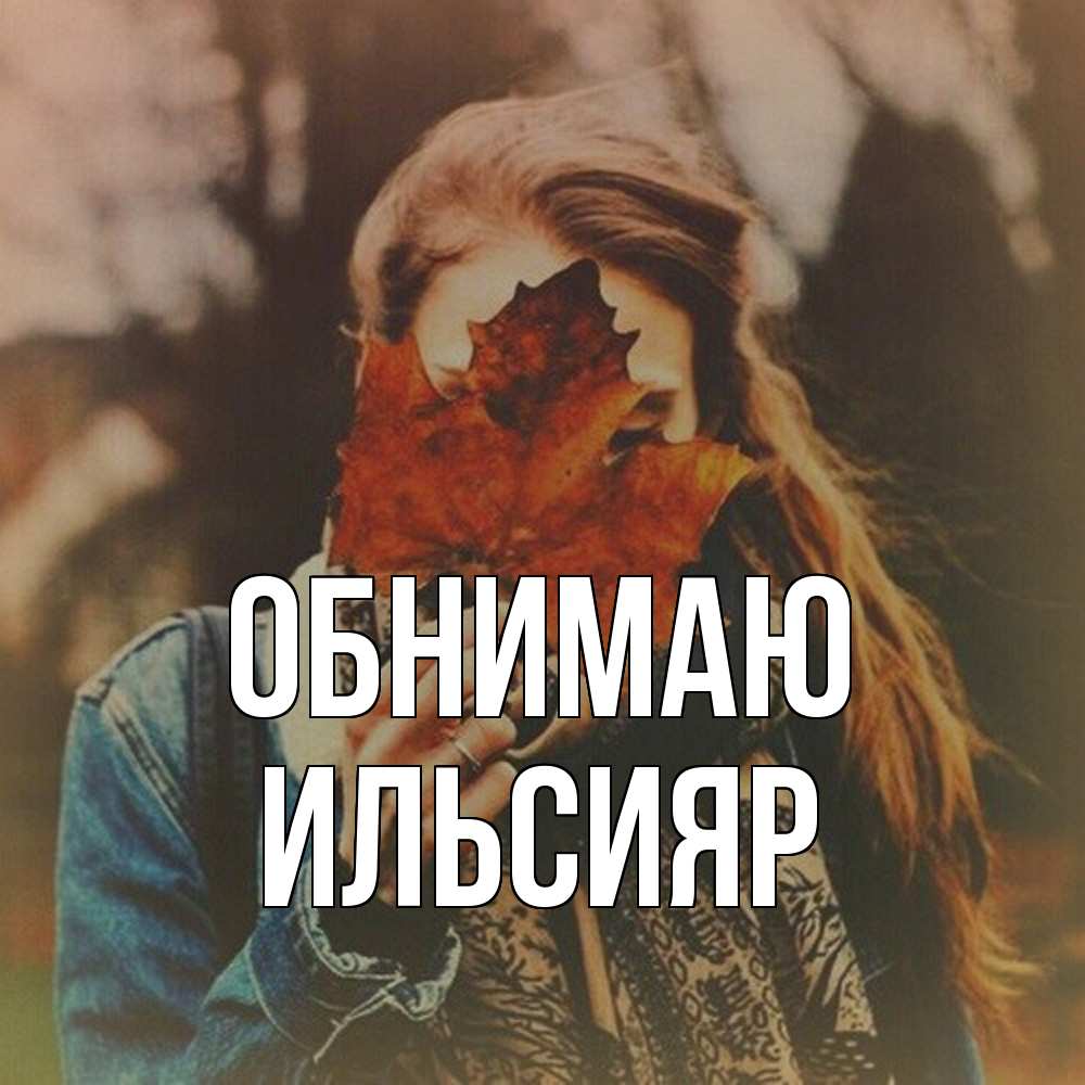 Открытка  с именем. Ильсияр, Обнимаю  