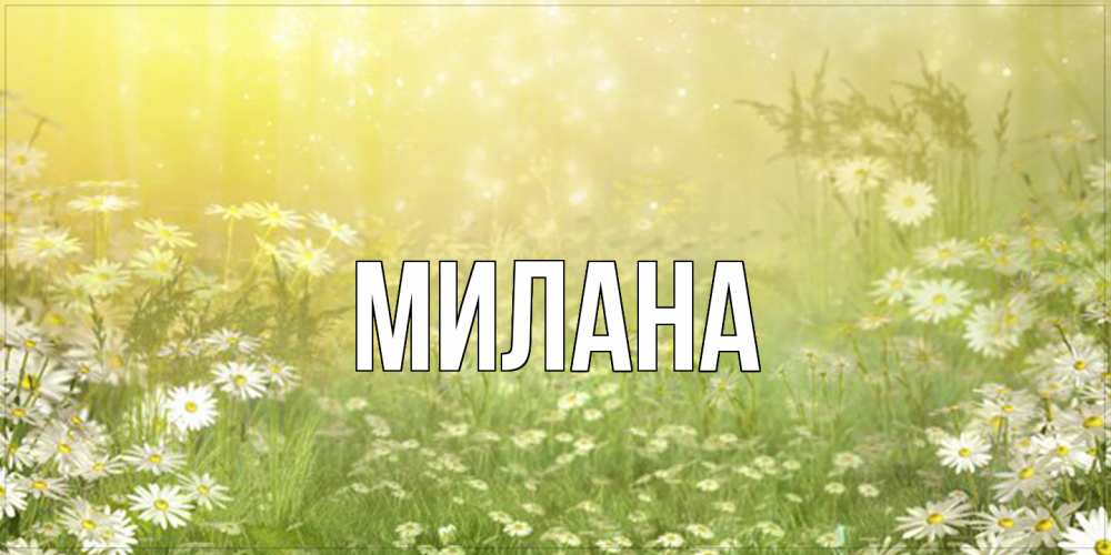 Открытка  с именем. Милана, Главная  