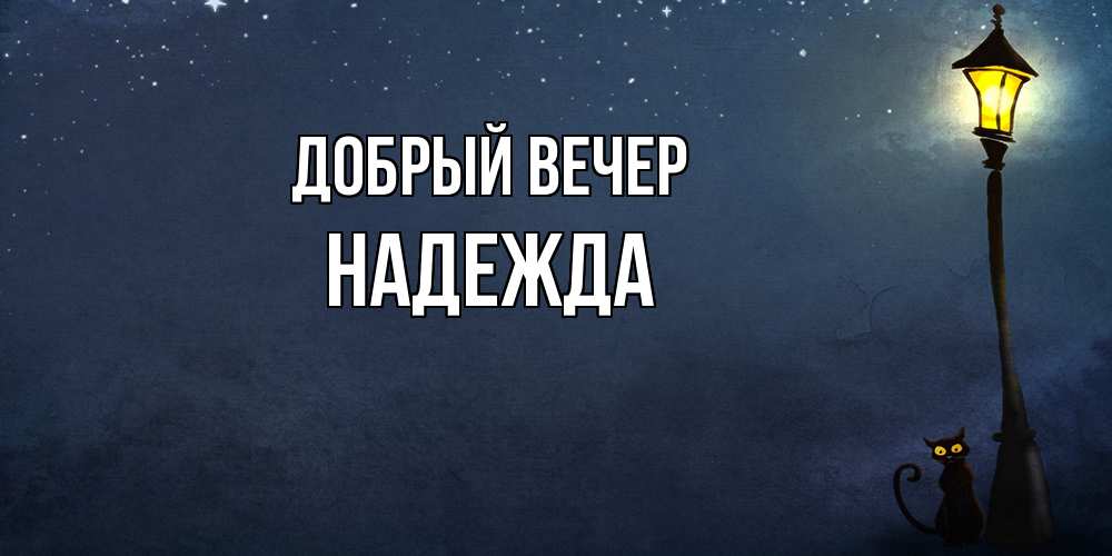 Открытка  с именем. Надежда, Добрый вечер  