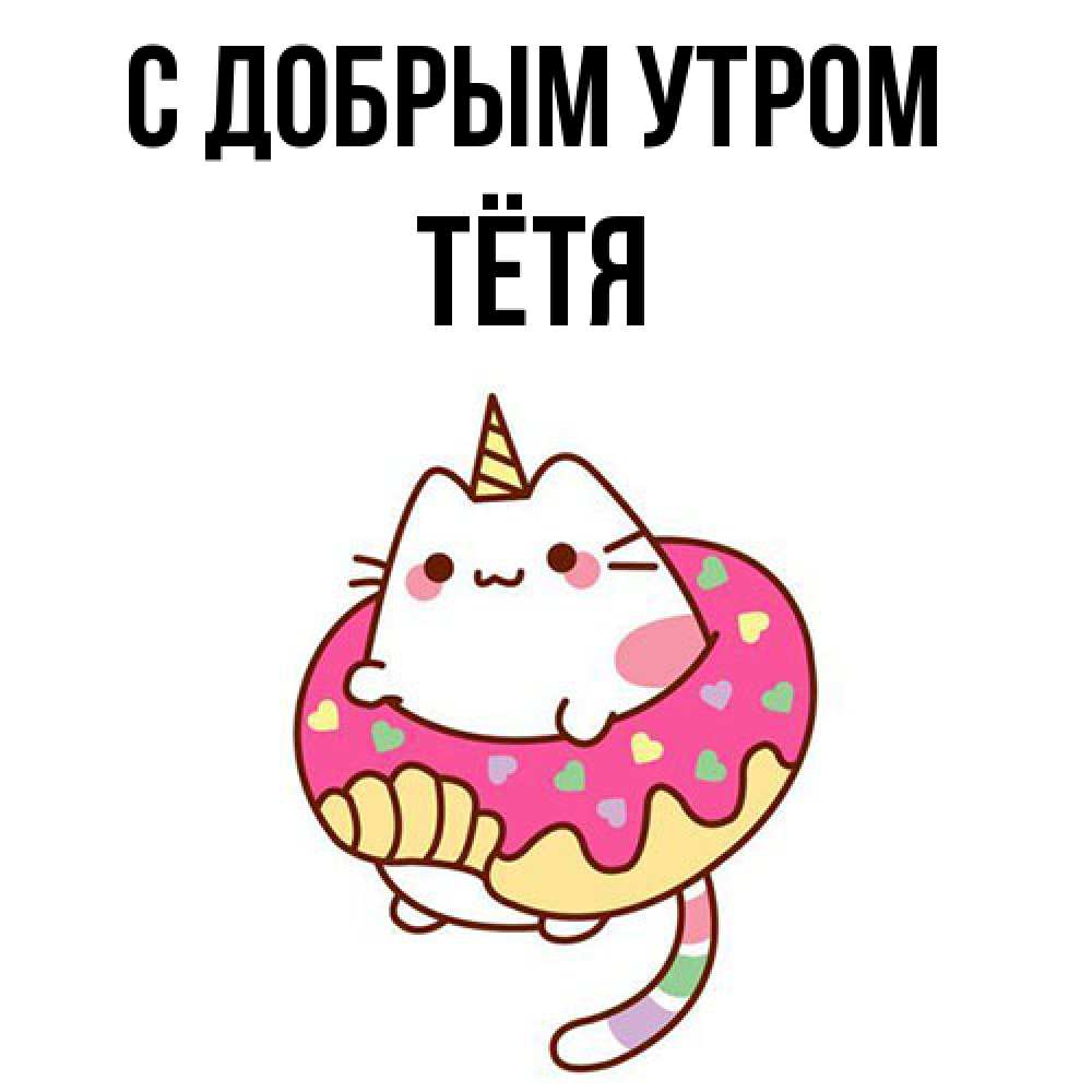 Открытка  с именем. Тётя, С добрым утром  