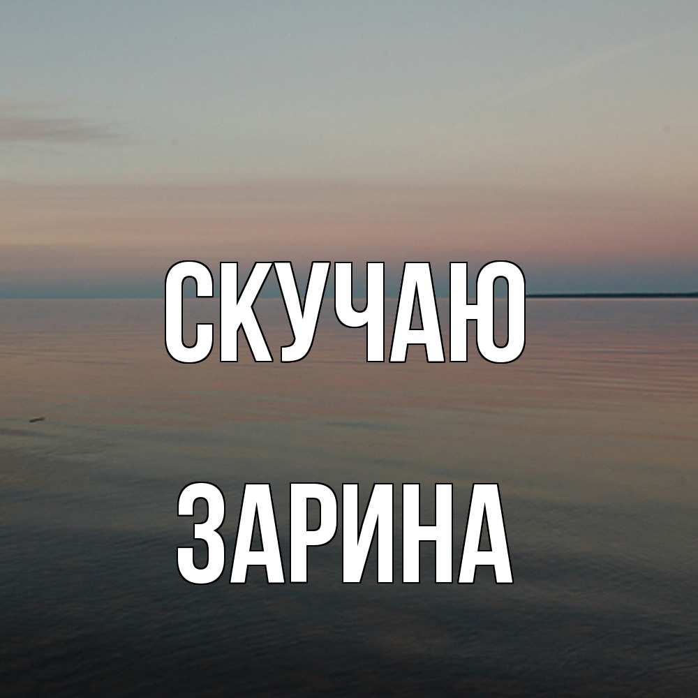 Открытка  с именем. зарина, Скучаю  