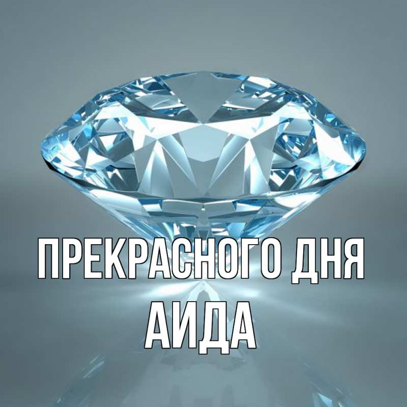 Картинка Прекрасного дня, Аида