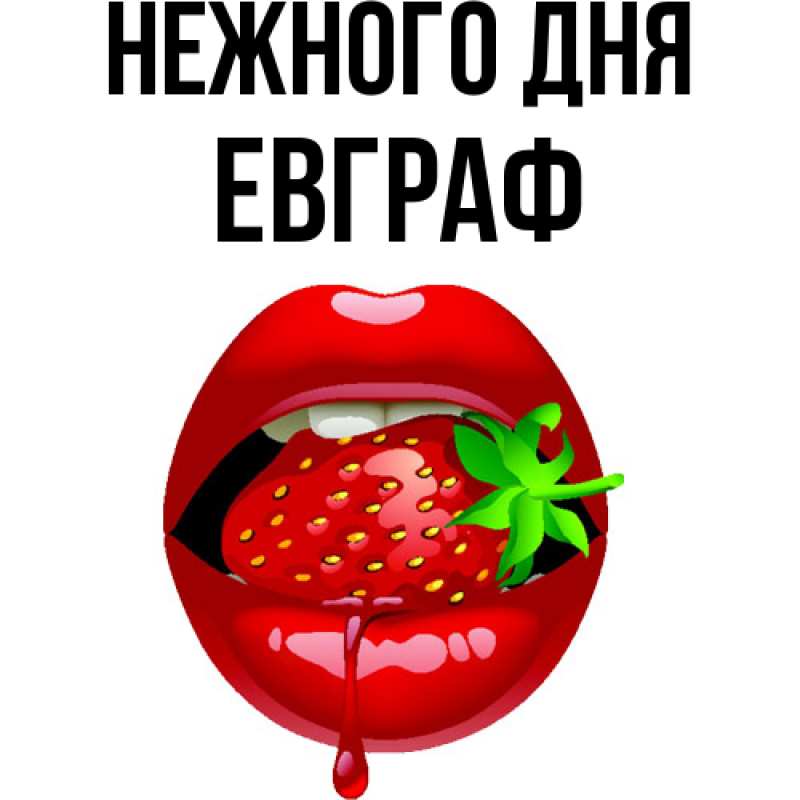 Картинка Нежного дня, Евграф
