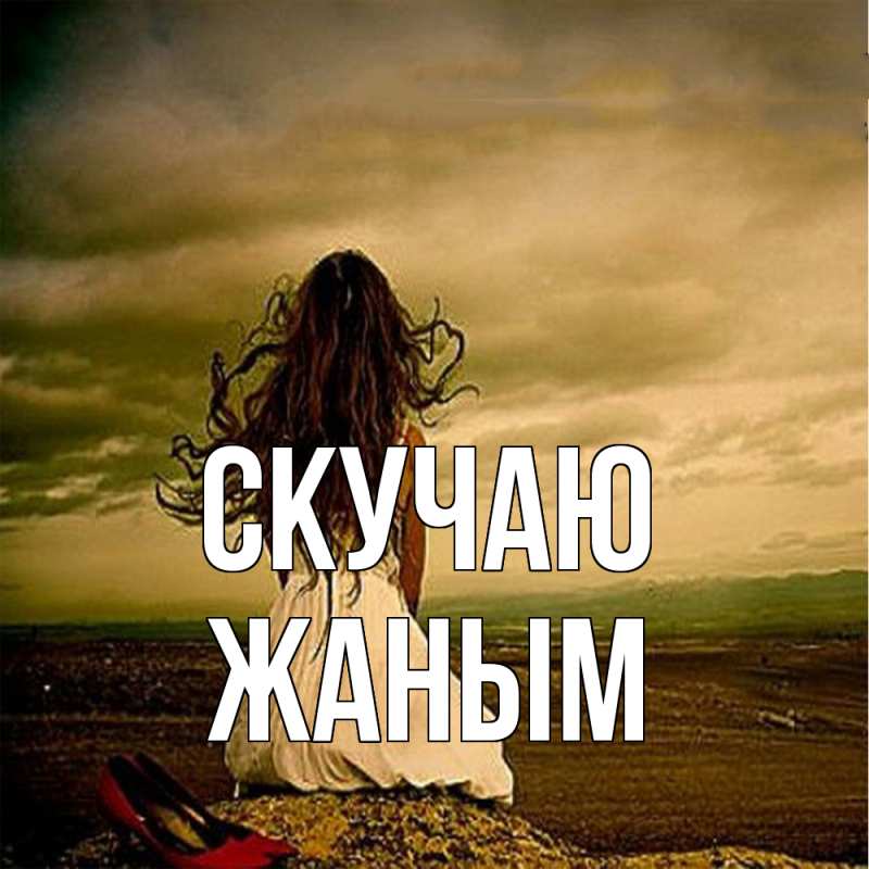 Картинка Скучаю, Жаным