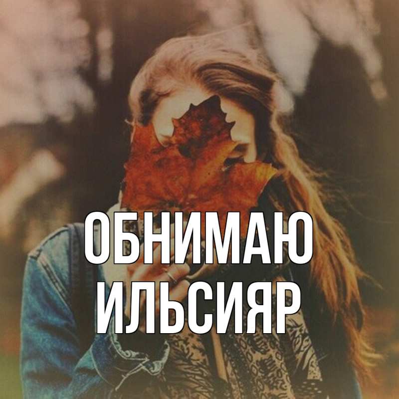 Картинка Обнимаю, Ильсияр