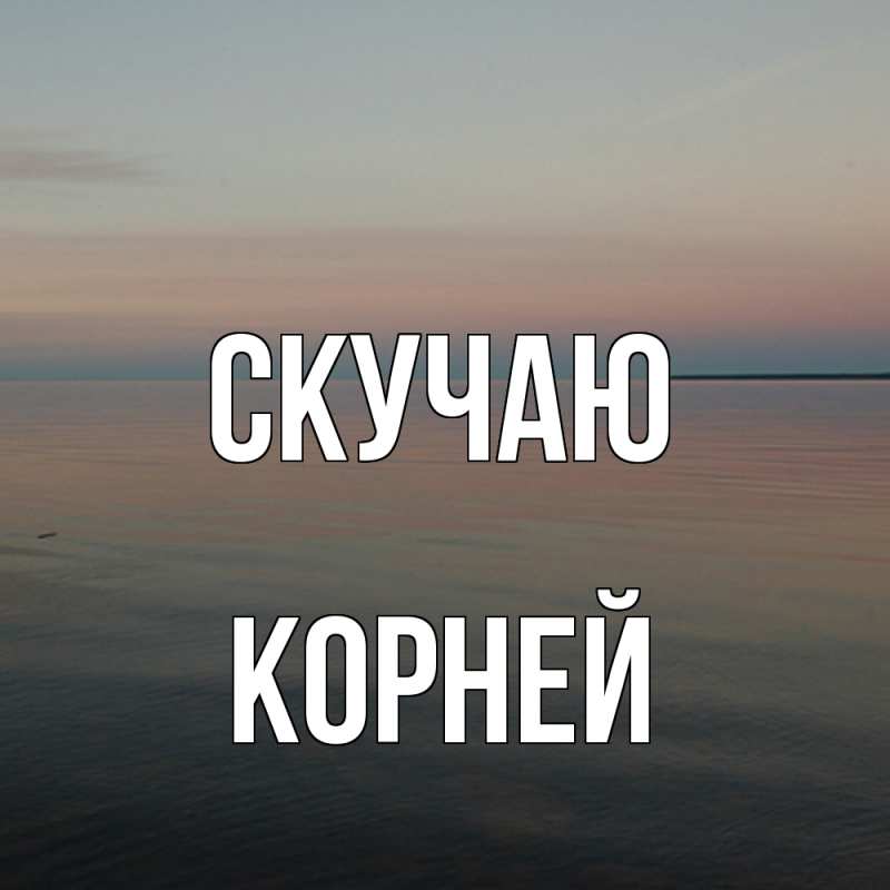 Картинка Скучаю, Корней