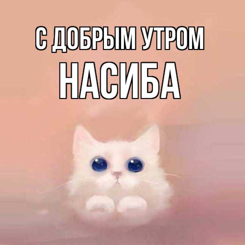 Картинка С добрым утром, Насиба