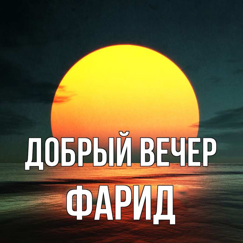 Картинка Добрый вечер, Фарид