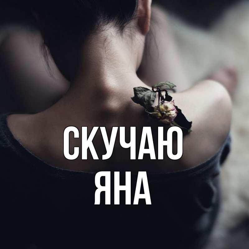 Картинка Скучаю, Яна